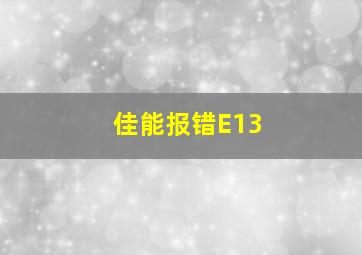 佳能报错E13