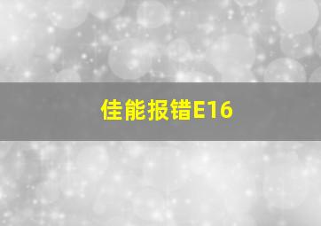 佳能报错E16