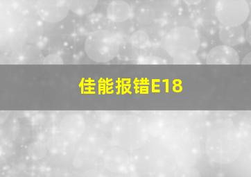 佳能报错E18