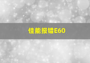 佳能报错E60