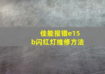 佳能报错e15b闪红灯维修方法