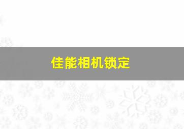 佳能相机锁定