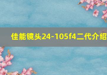 佳能镜头24-105f4二代介绍