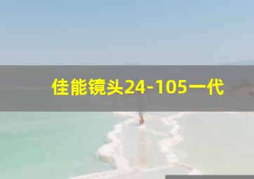 佳能镜头24-105一代