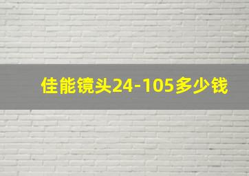 佳能镜头24-105多少钱