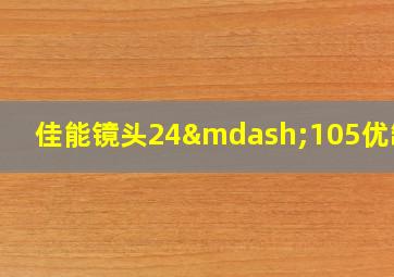 佳能镜头24—105优缺点