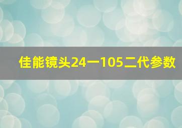 佳能镜头24一105二代参数