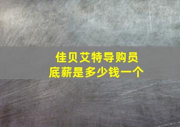 佳贝艾特导购员底薪是多少钱一个