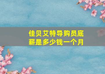 佳贝艾特导购员底薪是多少钱一个月