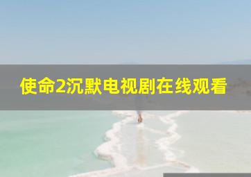 使命2沉默电视剧在线观看