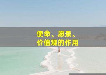 使命、愿景、价值观的作用