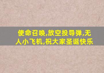 使命召唤,放空投导弹,无人小飞机,祝大家圣诞快乐