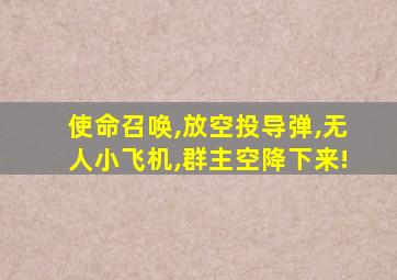 使命召唤,放空投导弹,无人小飞机,群主空降下来!