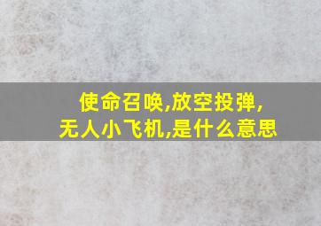 使命召唤,放空投弹,无人小飞机,是什么意思