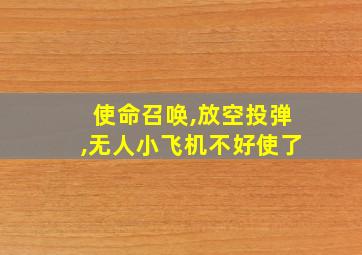 使命召唤,放空投弹,无人小飞机不好使了