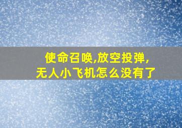 使命召唤,放空投弹,无人小飞机怎么没有了