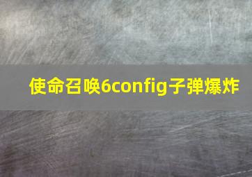 使命召唤6config子弹爆炸