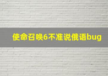 使命召唤6不准说俄语bug