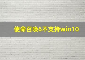 使命召唤6不支持win10