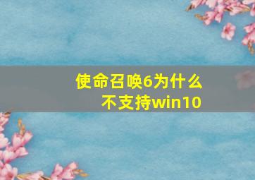 使命召唤6为什么不支持win10