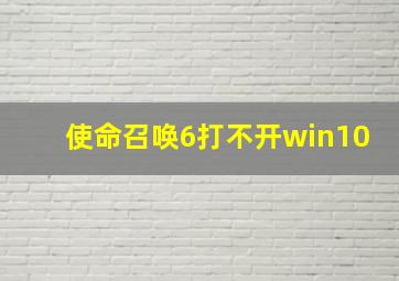 使命召唤6打不开win10