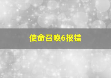 使命召唤6报错