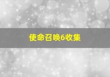 使命召唤6收集