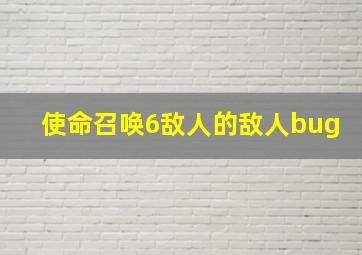 使命召唤6敌人的敌人bug