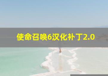 使命召唤6汉化补丁2.0