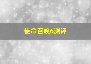 使命召唤6测评