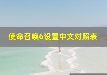 使命召唤6设置中文对照表