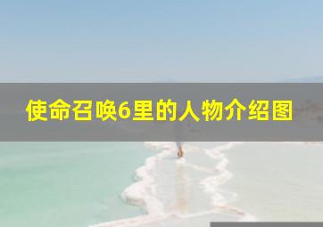 使命召唤6里的人物介绍图