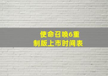 使命召唤6重制版上市时间表