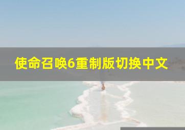 使命召唤6重制版切换中文