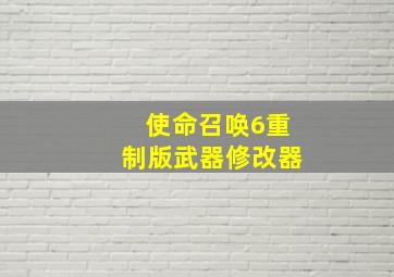 使命召唤6重制版武器修改器