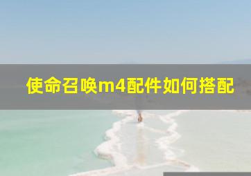 使命召唤m4配件如何搭配