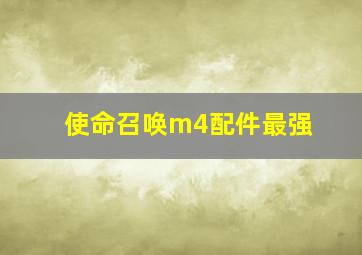 使命召唤m4配件最强