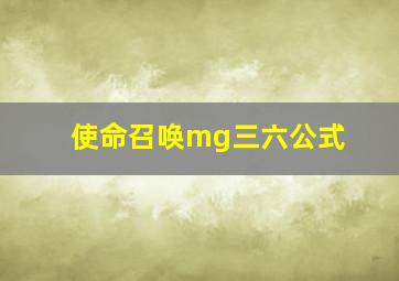 使命召唤mg三六公式