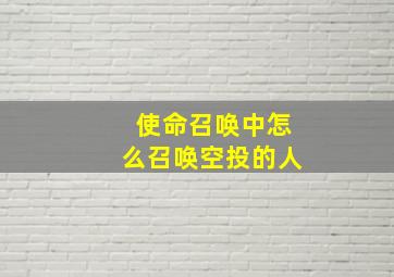 使命召唤中怎么召唤空投的人