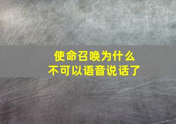 使命召唤为什么不可以语音说话了