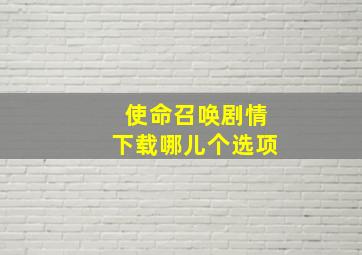 使命召唤剧情下载哪儿个选项