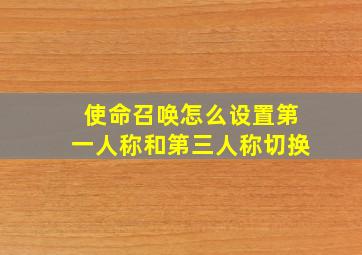 使命召唤怎么设置第一人称和第三人称切换