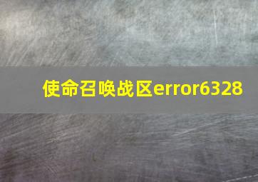 使命召唤战区error6328