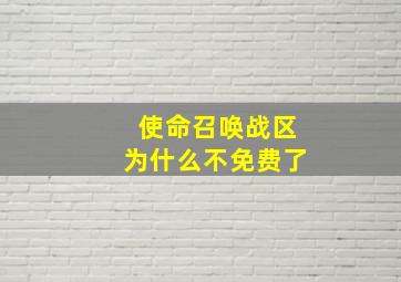 使命召唤战区为什么不免费了