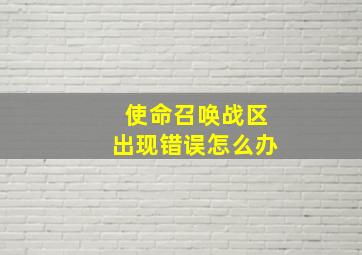 使命召唤战区出现错误怎么办