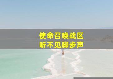 使命召唤战区听不见脚步声