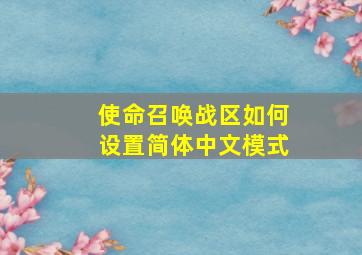 使命召唤战区如何设置简体中文模式