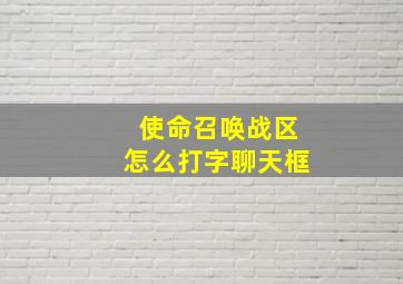 使命召唤战区怎么打字聊天框