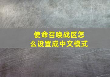 使命召唤战区怎么设置成中文模式