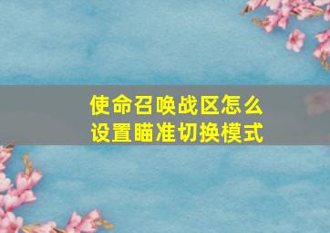 使命召唤战区怎么设置瞄准切换模式